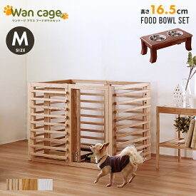 セット 天然木 ペットサークル 犬用 Wan Cage+【ワンケージプラス】 Mサイズ パイン材 スタンドフードボウル 高さ16.5cm