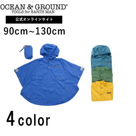 【公式】オーシャンアンドグラウンド Boy'sレインポンチョ OCEAN&GROUND キッズ レインコート 子供 こども 男の子 ジュニア 撥水加工 通学 通園 雨具 カッパ 合羽 かっぱ 幼稚園 小学生 S M 80cm 90cm 100cm 110cm 120cm 130cm 1314701