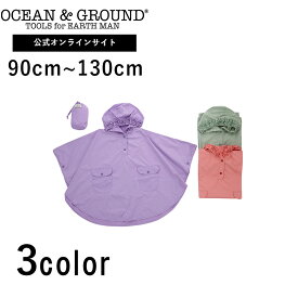 【公式】オーシャンアンドグラウンド Girl’sレインポンチョ OCEAN&GROUND キッズ レインコート 子供 こども 女の子 ジュニア 撥水加工 通学 通園 雨具 カッパ 合羽 かっぱ 幼稚園 小学生 S M 80cm 90cm 100cm 110cm 120cm 130cm 1314702