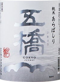 2023年　五橋　純米 あらばしり　1.8L　生酒【クール便必要】（山口県・岩国