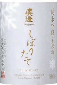 真澄 純米吟醸生原酒 しぼりたて　1.8L*1本（長野県諏訪市）