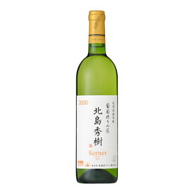 北海道ワイン　北島秀樹ケルナー「（白）【辛口】720ml、　12度