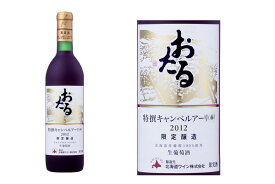 北海道・おたる特撰キャンベルアーリ【赤】2014年〜2017年（甘口）アルコール度数8%”