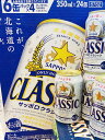 【やっぱりコレだ！】【北海道限定】サッポロクラシック350ml×24本　国産ビール ランキングお取り寄せ