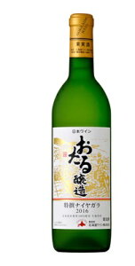 北海道ワイン おたる 特選ナイヤガラ(白),2019年、2020年【甘口】720ml