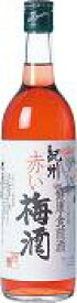 中野BC『赤い梅酒』　720ml. alc.12度　【和歌山県】