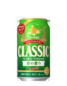 【お買物マラソン限定！店内全品ポイント10倍！＊要エントリ】　送料無料 北海道 ビール サッポロクラシック 春の薫り350×24本入・1箱2024年4月9日限定販売