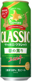 予約受付中 北海道 ビール サッポロクラシック 春の薫り・ロング缶500ML×24本1箱 2024年4月9日.限定販売
