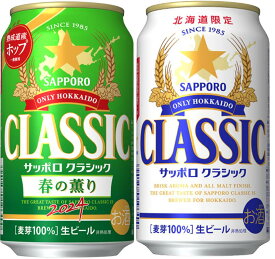 2024年4月9日.限定発売 北海道 ビール サッポロクラシック春の薫り350ml×24本1箱＋＆サッポロクラシック350ml×24本1箱の≪2ケースのセット≫