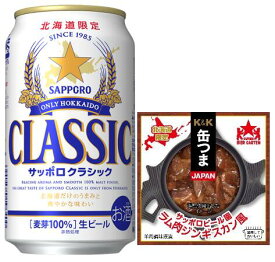 北海道ビールサッポロ クラシック 350ml×12本・北海道サッポロビール園ラム肉ジンギスカン風70g1個、詰合せ