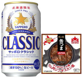 【お買物マラソン限定！店内全品ポイント10倍！＊要エントリ】!!北海道ビールサッポロ クラシック 350ml×12本・北海道サッポロビール園ラム肉ジンギスカン風70g1個、詰合せ