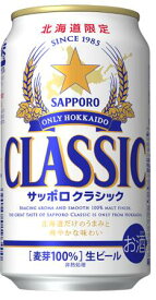 （スーパーセール限定・ポイント10倍エントリー必要！）北海道 ビール サッポロクラシック350ml×24本　*1箱国産ビール