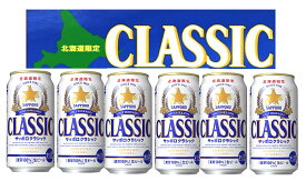 送料無料　お歳暮 北海道限定 ビール サッポロクラシック350ml×6本入り・1パック　国産ビール (郵便局ゆうぱっく限定)