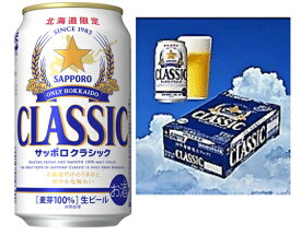 【消費税・送料込み】北海道 ビール サッポロクラシック350ml×24本　*1箱国産ビール