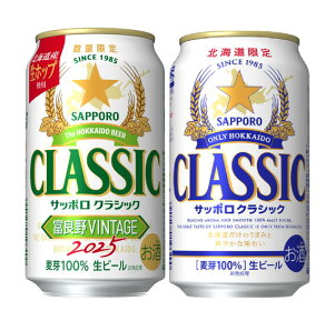 【お歳暮】送料無料 北海道 ビール サッポロクラシック 富良野ヴィンテージ350ml×24本入&サッポロクラシック350ml×24本の≪2ケースのセット