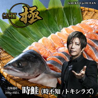 北海道産 時鮭 （時不知/トキシラズ） 切り身 100g×8切入 ※甘口仕上げ | ギフト お中元 御中元 母の日 …