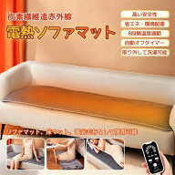 ホットマット 電気ホットマット 電熱マット 炭素繊維ヒーターマット ソファマット 床マット ソファ用ホッ…