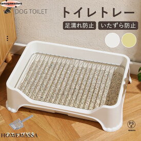 犬トイレ 犬用トイレ トイレ容器 いたずら防止 足濡れ防止 おしっこ出しにくい メッシュすのこ付き トイレ本体 トイレトレーニング 犬の