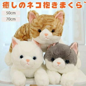 猫 ネコ 置物 抱き枕 クッション マスコット リアル 猫 ネコ プレゼント かわいい ふわふわ 黒猫 白猫 ぬいぐるみ猫 ネコ 茶トラ 三毛猫