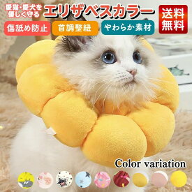 エリザベスカラー 猫 犬 ペット 術後 傷舐め 足舐め 防止 傷口 傷 ひっかき 患部 病気 怪我 ケガ クッション カラー 猫用 犬用 ソフト