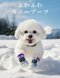 犬靴 ドッグブーツ 冬用 保温 防水 防寒 暖かい 撥水 丈夫 雪遊び 秋冬 裏起毛 ゴム底 肉球保護 汚れ防止 犬用靴 シューズ 傷防止 軽量