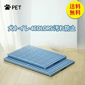 犬 トイレ 特大きい トレー イタズラ防止 足濡れ防止 取り替え簡単 おしゃれ 犬 トイレ 犬用トイレ ペット用 レギュラータイプ 犬用 人