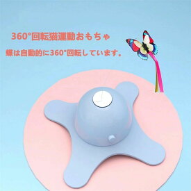 電動猫おもちゃ 猫 おもちゃ 自動 ねこ おもちゃ 猫じゃらし 360度回転 おもちゃ 電動 蝶のデザイン 人気 蛍光効果 センサー付き 屋内猫
