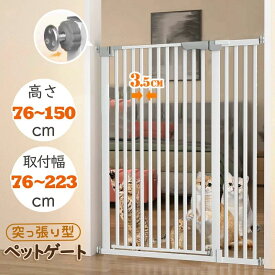 【送料無料】ペットゲート ペットフェンス キャットゲート キャットウォール ドッグゲート ペット用品 突っ張り 高さ76cm~150cm 幅76-22