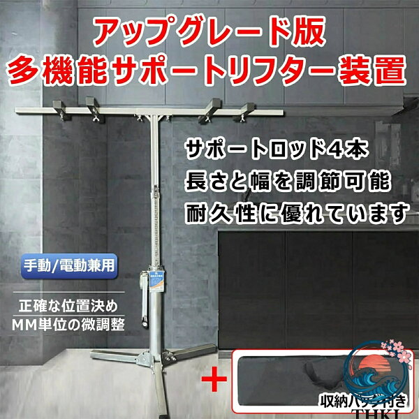 重い物を持ち上げる道具 リフター 転倒防止 突っ張り棒 サポートリフター ジャッキ 補助 支え棒 手動 電動兼用 耐荷重 150kg サポートポ