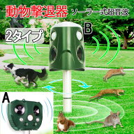 ◆P7倍 超ポイントバック祭◆猫よけ 動物撃退器 害獣撃退 猫よけ超音波 ソーラー充電 猫退治 モグラ退治 …