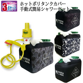 楽天市場 ポリタンク シャワーの通販 楽天市場 ポリタンク シャワーの通販