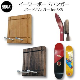 ＼お買い物マラソン クーポン最大10%OFF／ ボードハンガーfor SK8 壁掛け 収納 壁美人 スケートボードデッキ専用 ディスプレーラック ウッドラック スケートボード壁掛けラック diy アクアリデオ