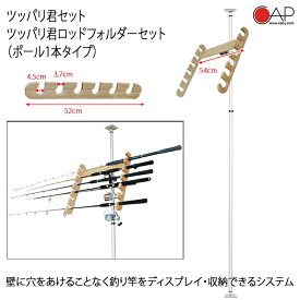 ＼お買い物マラソン クーポン最大10%OFF／ 突っ張り棒 3m 縦 ツッパリ君セット ロッドホルダーセット（ポール1本タイプ） 6本収納 本体アルミ製 軽量 アーム木製 つっぱり棒式収納ラック 突っ張り棒 3m CAP キャップ