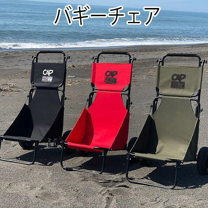 楽天市場 バギーチェアー カーゴ ドーリー キャリーカート ビーチチェアー キャリーワゴン ノーパンクタイヤ 折りたたみチェア 椅子 折りたたみ椅子 台車 キャップ Cap サーフィングッズオーシャンデプト