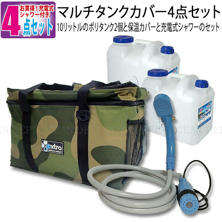 楽天市場 ダブルマルチタンクカバー 充電式シャワーセット グリーンカモ 防水 Extra エクストラ 10リットルポリタンク 保温カバー 充電式コードレスポータブルシャワーのセット サーフィングッズオーシャンデプト