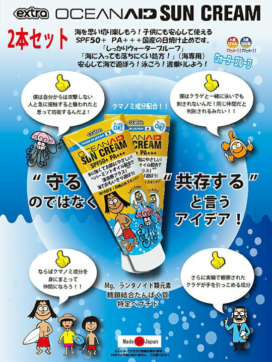 楽天市場 お買い得2点セット 日焼け止め 子供 大人 オーシャンエイドサンクリーム Spf50 Pa 海用 プール用 持続型 耐水性 Uv対策 Uvケア 保湿 紫外線対策 メントール ミントの香り 日焼けどめ 顔用 体用 プロテクト Uvカット Extraエクストラ サーフィングッズ