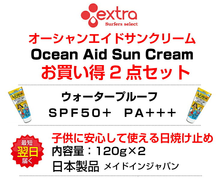 楽天市場 お買い得2点セット 日焼け止め 子供 大人 オーシャンエイドサンクリーム Spf50 Pa 海用 プール用 持続型 耐水性 Uv対策 Uvケア 保湿 紫外線対策 メントール ミントの香り 日焼けどめ 顔用 体用 プロテクト Uvカット Extraエクストラ サーフィングッズ