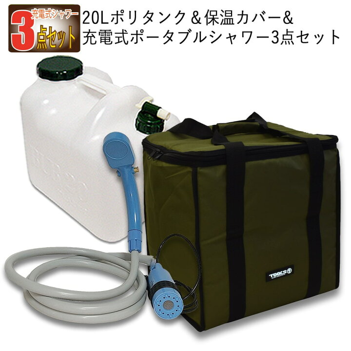 楽天市場 ポリタンク l カバー 充電式 シャワー 3点セット カーキ Tools ツールス リットルポリタンク 保温カバー 充電式コードレスポータブルシャワーのセット おしゃれ 収納 水 サーフィングッズオーシャンデプト