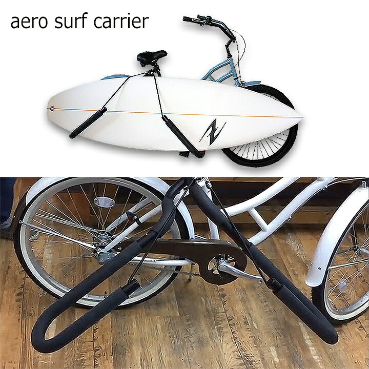 楽天市場】エアロサーフキャリア サーフボード自転車キャリア 