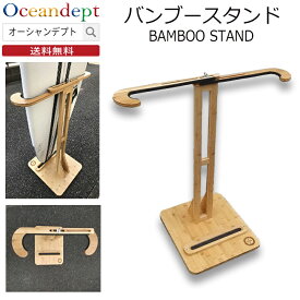 サーフボードラック diy バンブースタンド サーフボードスタンド ショートボードスタンド ファンボードスタンド サーフボード 収納 縦置き 組み立て式 高級感のある木目調 ボードスタンド
