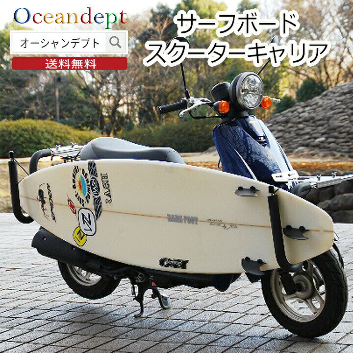 楽天市場】サーフボードスクーターキャリア サーフボードキャリア 