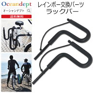 ＼7/15本日P4倍+クーポン200円OFF／ サーフボードキャリア 交換パーツ ラックバー2本セット 自転車 Rainb…