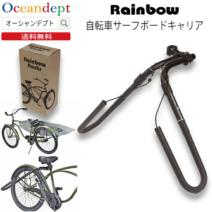 楽天市場】Rainbow サーフボードキャリア 自転車サーフボードキャリア 