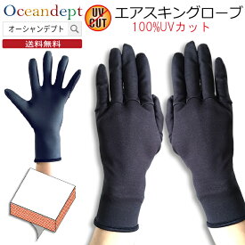 日焼け防止 手袋 UVカット エアースキングローブ 薄手 0.5m 紫外線対策 ブラック 海用 プール用 水遊び サーフグローブ 男性 女性 兼用 滑り止め 日本製 送料無料