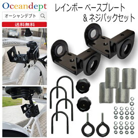 サーフボードキャリア 自転車 Rainbow レインボー 交換パーツ ベースプレート2個＆ネジパックセット・レインボー自転車サーフボードキャリア 自転車キャリア ラック サーフキャリア