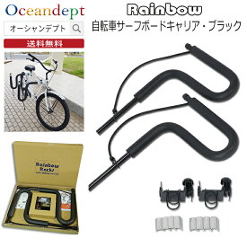 ＼お買い物マラソン クーポン最大10%OFF／ サーフボードキャリア 自転車サーフボードキャリア サーフキャリア ボードキャリア ラック RR-ST03 サーフボード1枚用 サーフボード自転車キャリア Rainbow レインボーラックス 自転車用サーフボードキャリア