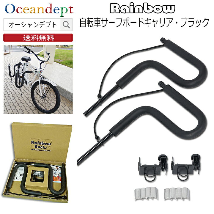 楽天市場】サーフボードキャリア 自転車サーフボードキャリア サーフ 