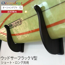 サーフボードラック diy ウッドサーフラックV型 ウッドラック 壁掛けラック 木製 2個1セット ショートボードラック ファンボードラック ロングボードラック CAP キャップ