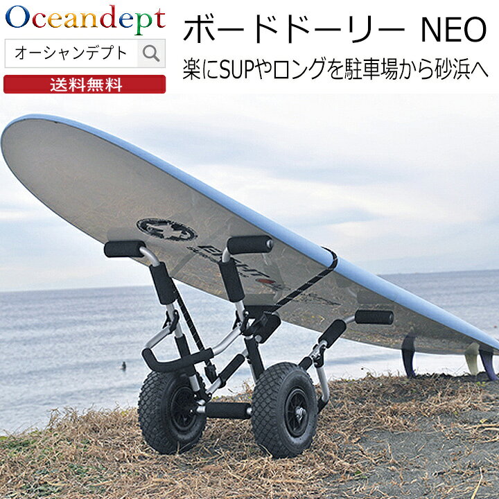 楽天市場】ボードドーリー NEO ネオ スタンディングパドルボード 