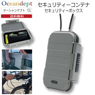 ＼7/15本日P4倍+クーポン200円OFF／ セキュリティーコンテナ サーファーズセキュリティー 貴重品収納ボッ…